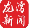 龙湾新闻app