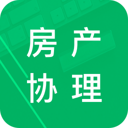 房产经纪协理题库app