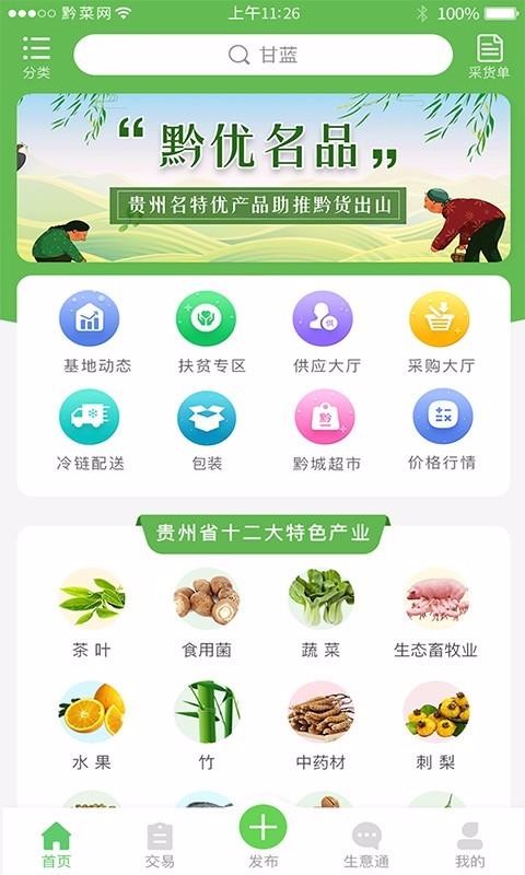 黔菜网app安装2.0.1