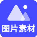 图片素材之家app
