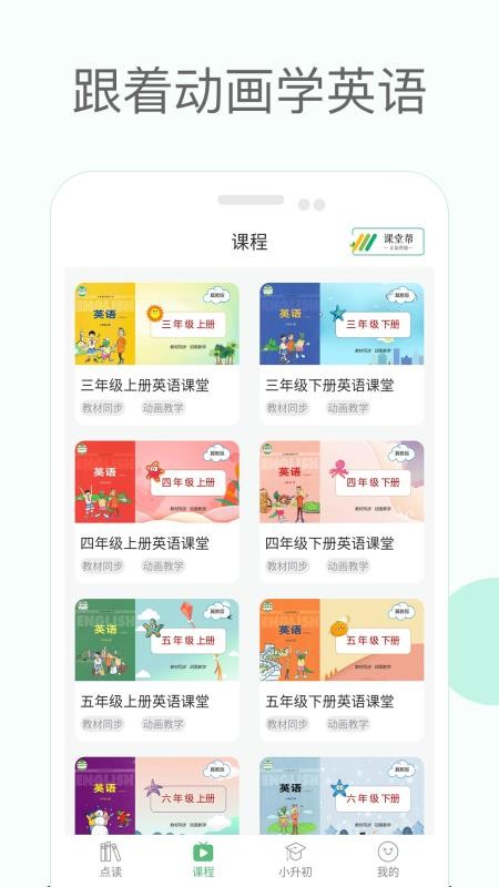 冀教版小学英语课堂app2.3