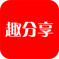 趣分享app安装