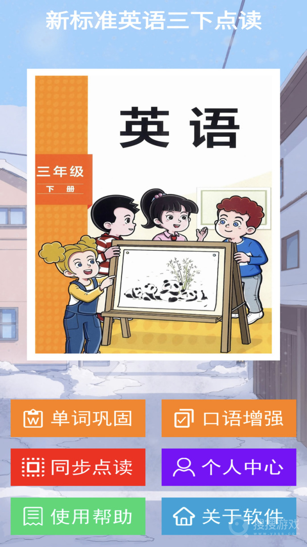 新标准英语三下点读app2.8.2
