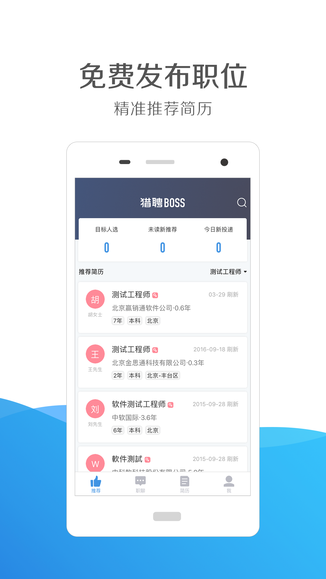 猎聘通app1.9.8