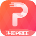 拼图p图王软件