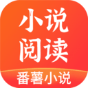 番薯小说免费版app