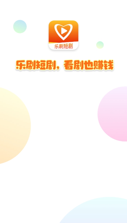 乐刷短剧app1.0.0
