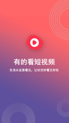 有的看短视频app免费2.2.1