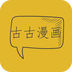 古古漫画app