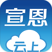云上宣恩app官方