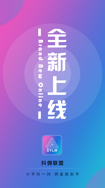 抖佣联盟app官方2.1.4