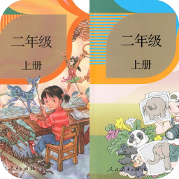 二年级语文上册app