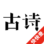 古诗三百首app