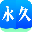 永久阅读器听书换声app