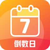 每日倒计时软件