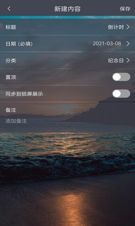 每日倒计时软件1.0.8