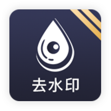 去水印工具软件