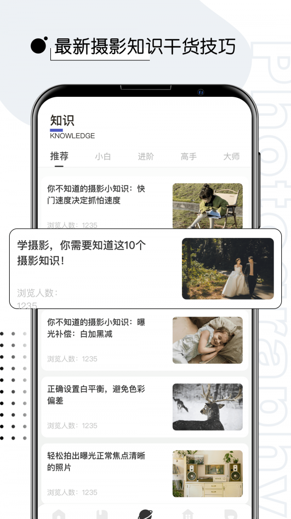 摄影教程君软件1.0.1