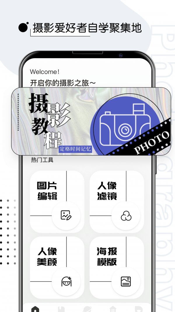 摄影教程君软件1.0.1