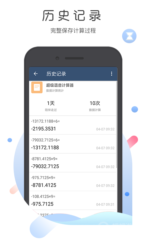 超级语音计算器app安装5.1.0