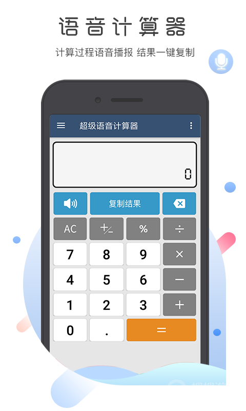 超级语音计算器app安装5.1.0