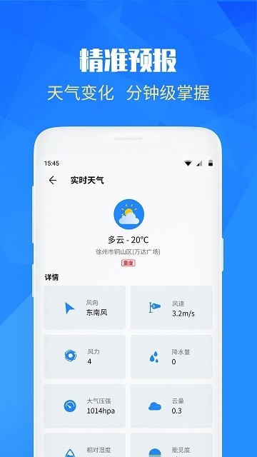 天气实况app4.1.1