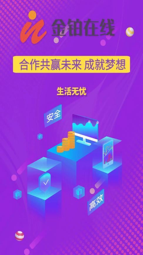 金铂在线APP1.0.1