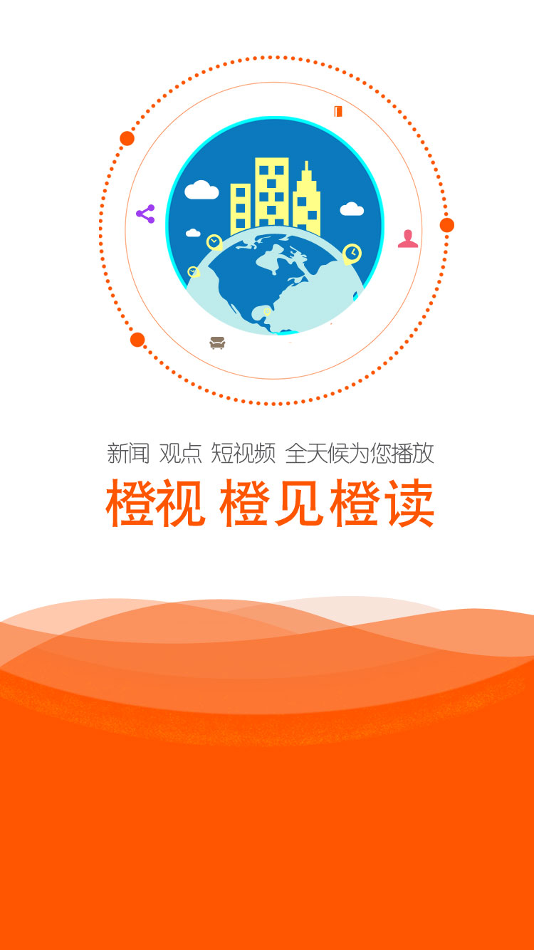 橙视新闻app官方1.0.0