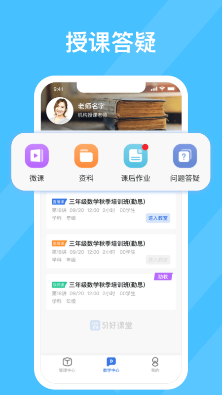 51好课堂教师端app5.11.0