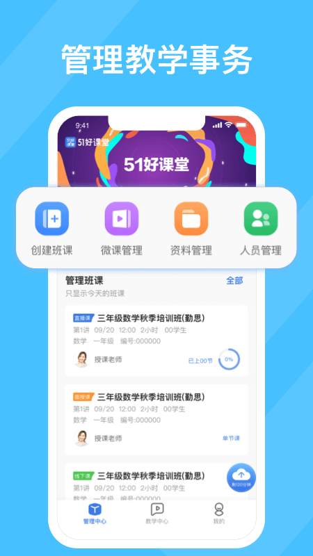 51好课堂教师端app5.11.0