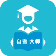 自考大师题库app安装