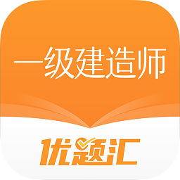 一级建造师优题汇app