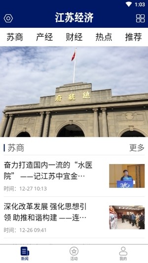 江苏经济app手机版1.0.0