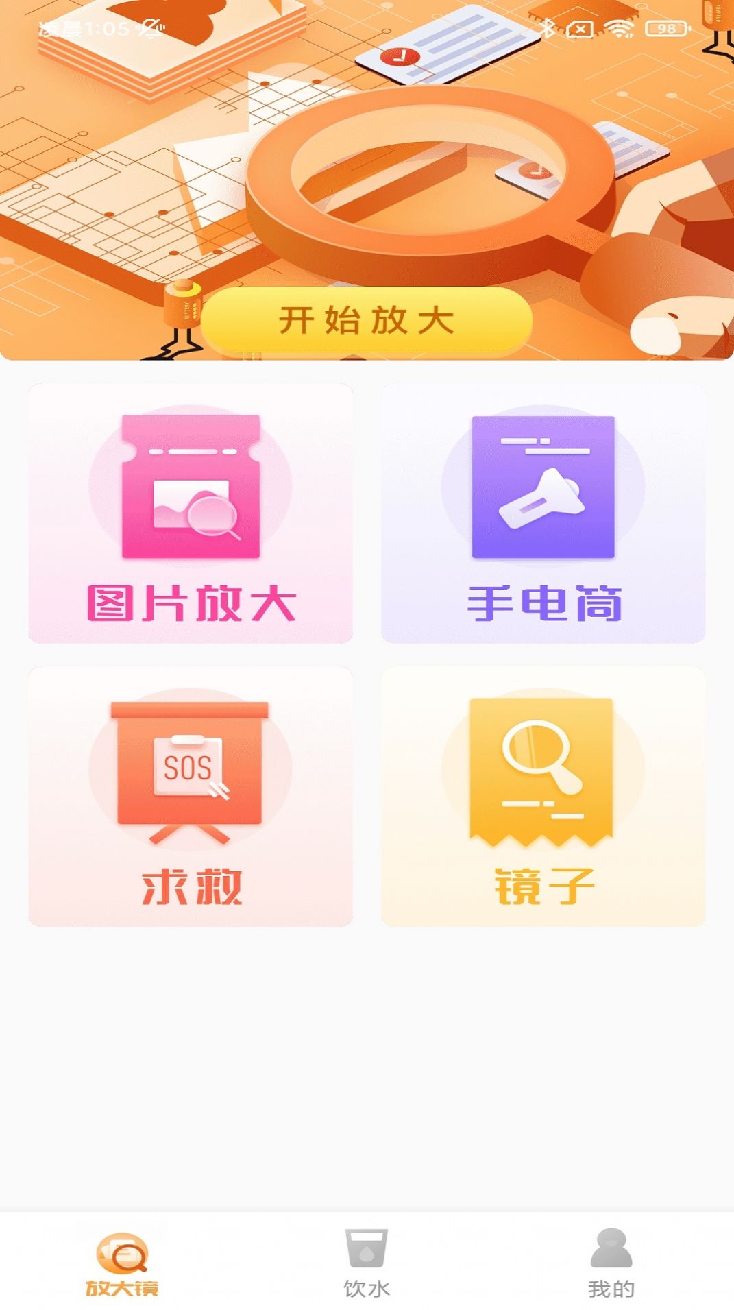 高显放大镜软件1.0.1