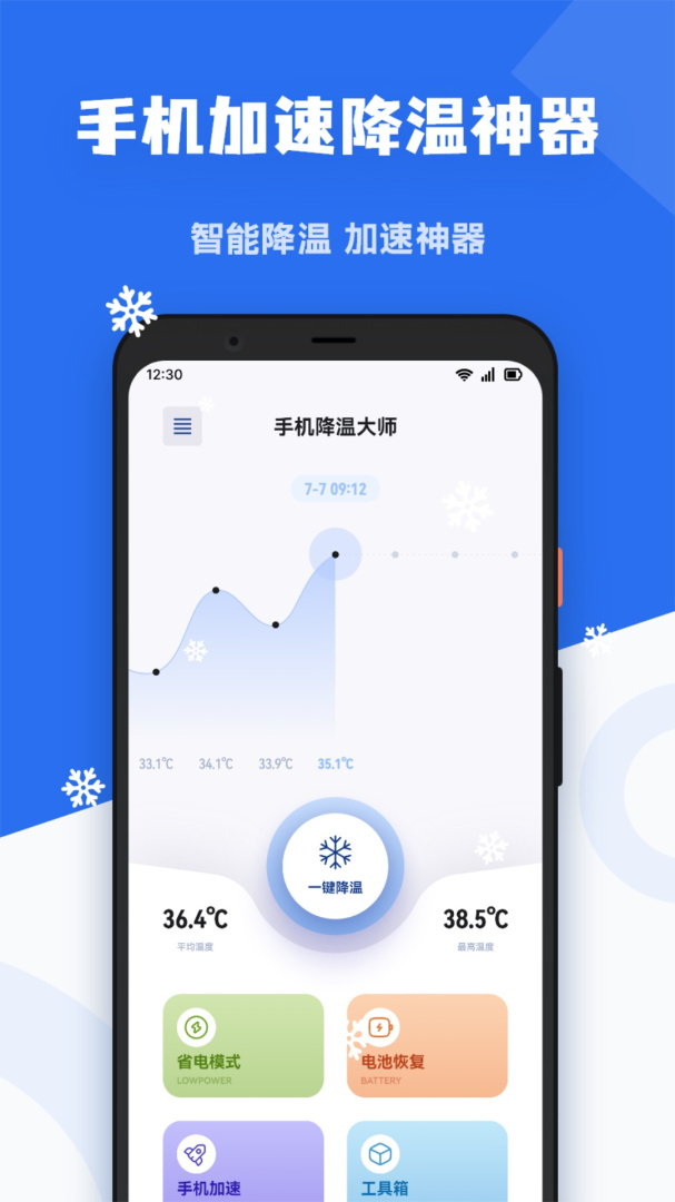 手机降温精灵app1.4