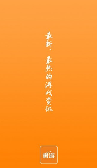橙游app1.0.0