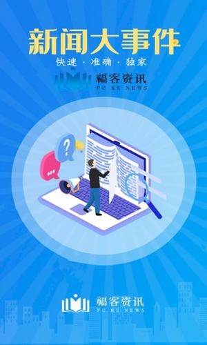 福客资讯app2.0.0