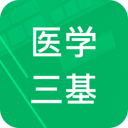医学三基题库app