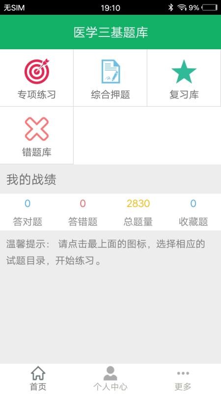 医学三基题库app1.0