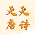 天天唐诗软件