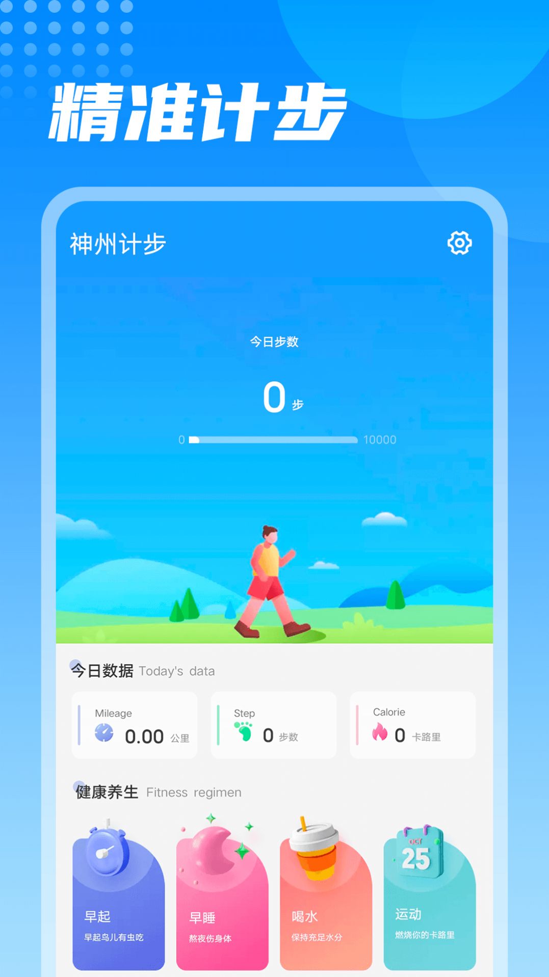 神州计步软件1.0.0