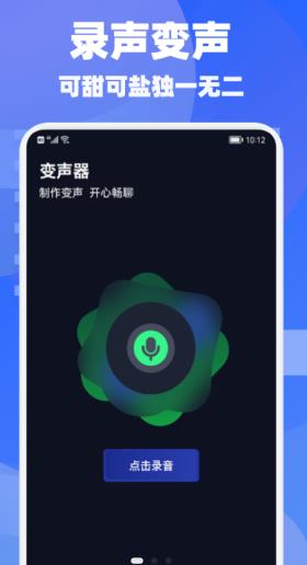 欢游语音变声器软件1.1
