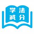 123123学法减分软件