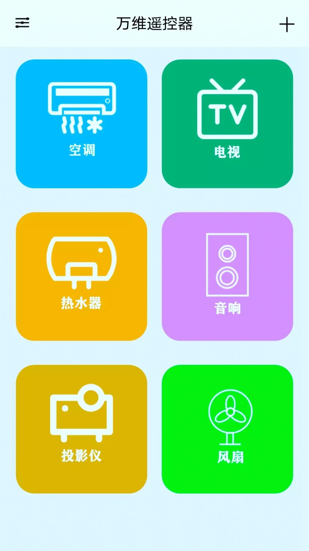 万维遥控器软件10.1