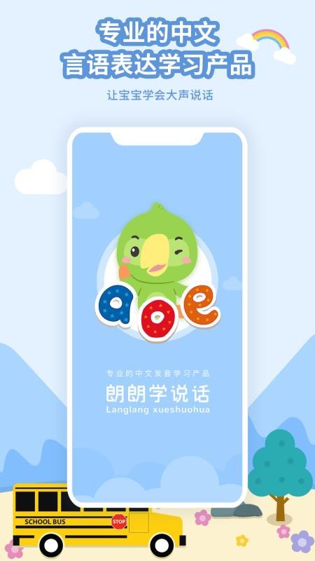 朗朗学说话家长端app3.3.0