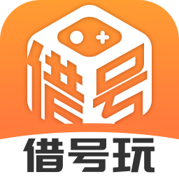 借号玩app