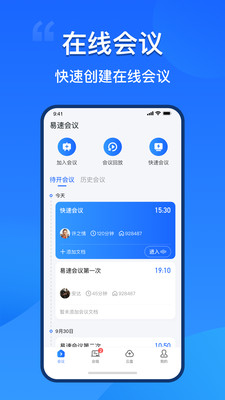易速会议app1.0.0.57