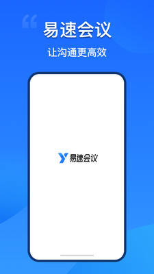易速会议app1.0.0.57