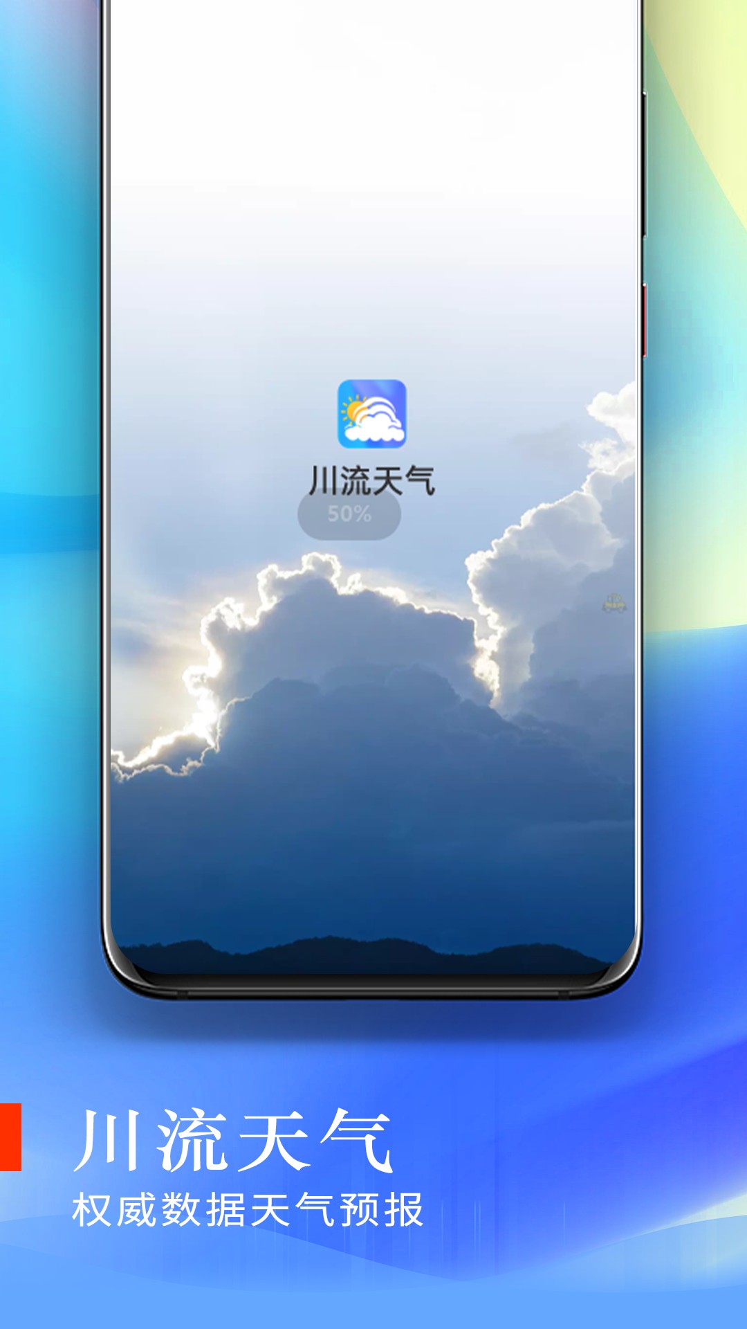 川流天气app1.0.0