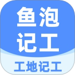 工地记工app
